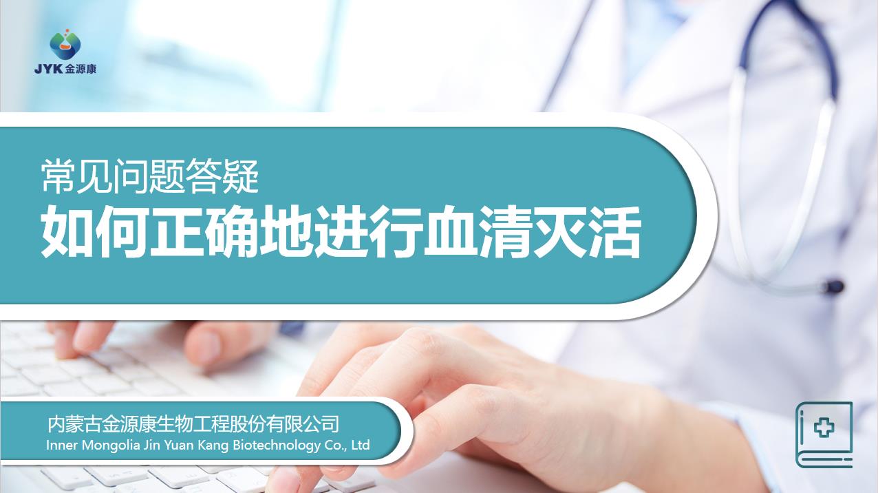 如何正確地進(jìn)行血清滅活？